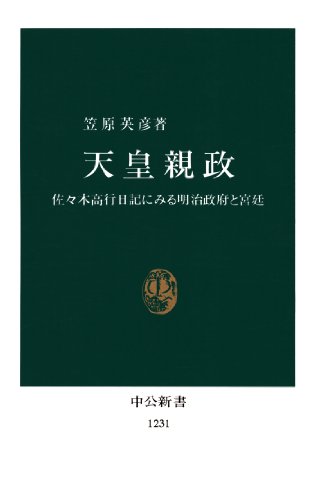 天皇親政 (中公新書)