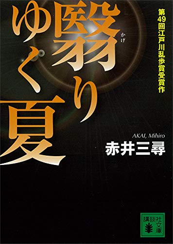 翳りゆく夏 (講談社文庫)