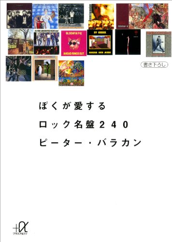 ぼくが愛するロック名盤240 (講談社+α文庫)