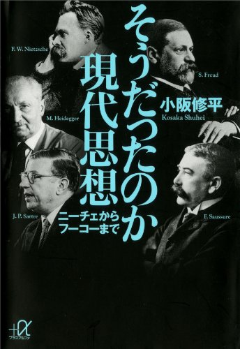 そうだったのか現代思想　ニーチェからフーコーまで (講談社+α文庫)