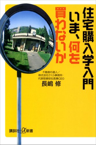 住宅購入学入門　いま、何を買わないか (講談社+α新書)