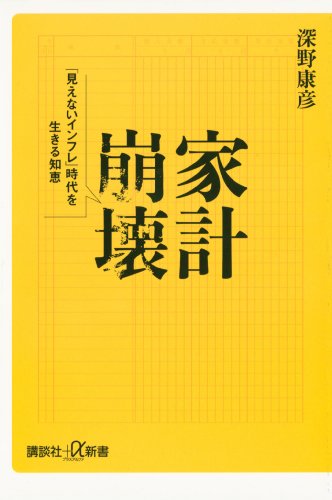 家計崩壊　「見えないインフレ」時代を生きる知恵 (講談社+α新書)