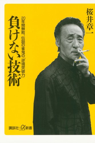 負けない技術　20年間無敗、伝説の雀鬼の「逆境突破力」 (講談社+α新書)