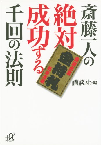 斎藤一人の絶対成功する千回の法則 (講談社+α文庫)