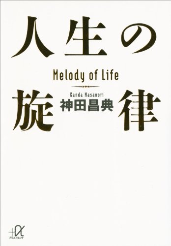 人生の旋律 (講談社+α文庫)