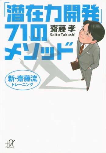 新・齋藤流トレーニング　「潜在力開発」71のメソッド (講談社+α文庫)