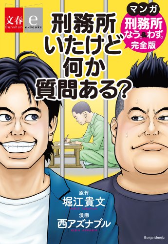 刑務所いたけど何か質問ある?　マンガ『刑務所なう。&わず。』完全版【文春e-books】