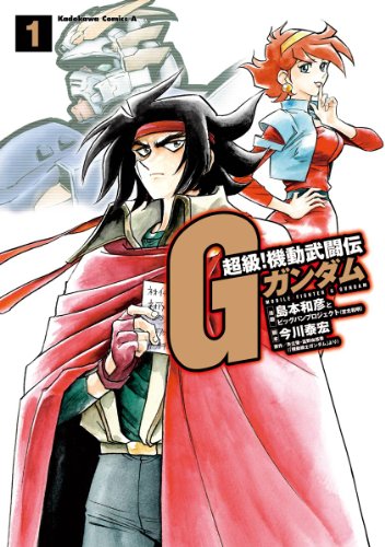 超級!機動武闘伝gガンダム(1) (角川コミックス・エース)