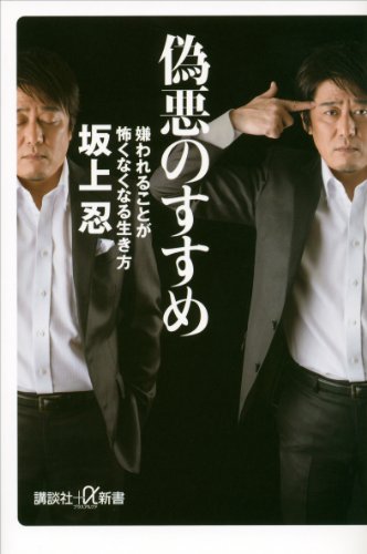偽悪のすすめ　嫌われることが怖くなくなる生き方 (講談社+α新書)