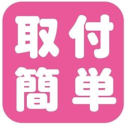 『ここがスゴイ』取り付け簡単! 
