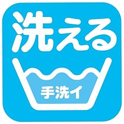 『ここがスゴイ』汚れたら洗いましょう。