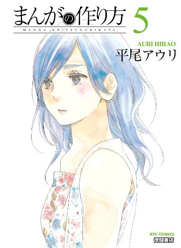 まんがの作り方(5) (ryu comics)