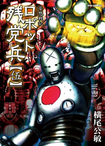 妄想戦記ロボット残党兵(5) (ryu comics)
