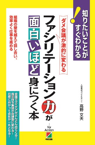 ファシリテーション力が面白いほど身につく本 (中経出版)