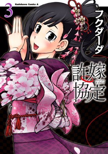 許嫁協定(3) (角川コミックス・エース)