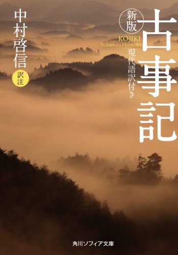 新版　古事記　現代語訳付き (角川ソフィア文庫)