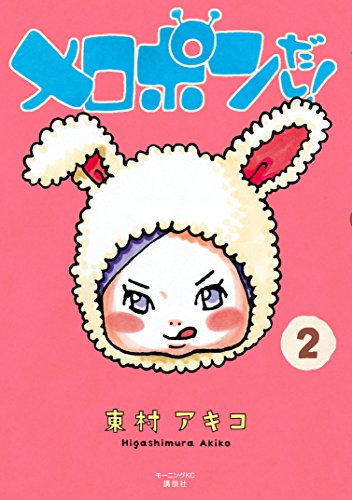 メロポンだし!(2) (モーニングコミックス)