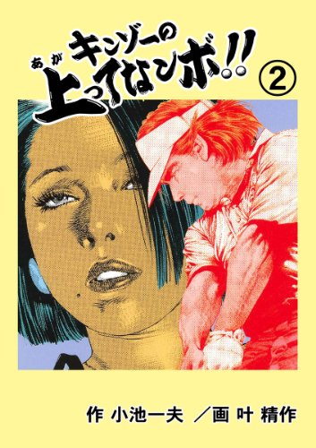 キンゾーの上ってなンボ !! 2 (マンガの金字塔)