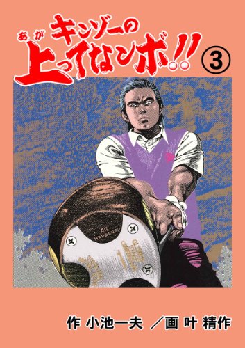 キンゾーの上ってなンボ !! 3 (マンガの金字塔)