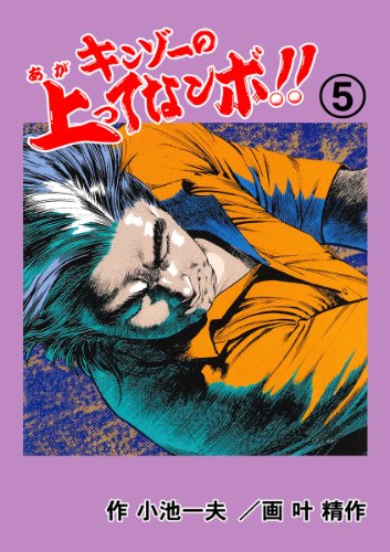 キンゾーの上ってなンボ !! 5 (マンガの金字塔)