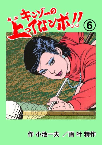 キンゾーの上ってなンボ !! 6 (マンガの金字塔)