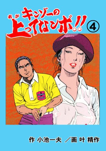 キンゾーの上ってなンボ !! 4 (マンガの金字塔)