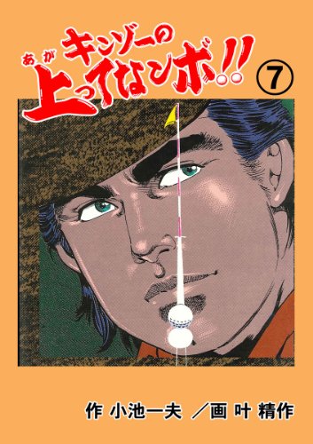 キンゾーの上ってなンボ !! 7 (マンガの金字塔)