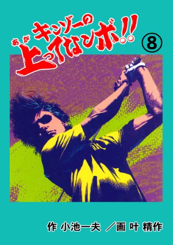 キンゾーの上ってなンボ !! 8 (マンガの金字塔)