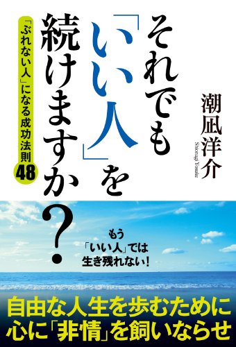 それでも「いい人」を続けますか?　「ぶれない人」になる成功法則48 (中経出版)
