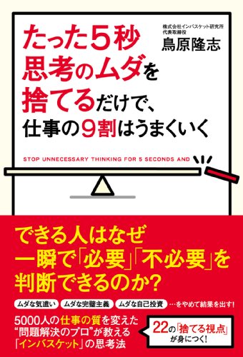 たった5秒思考のムダを捨てるだけで、仕事の9割はうまくいく (中経出版)
