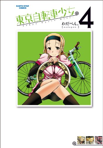 東京自転車少女。　4 (アース・スターコミックス)