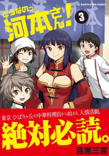 どうなのっ河本さん!　3 (アース・スターコミックス)