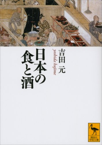 日本の食と酒 (講談社学術文庫)