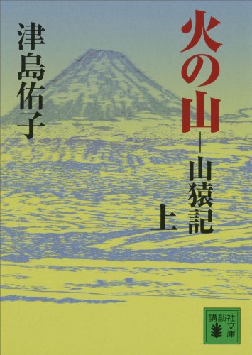 火の山 山猿記(上) (講談社文庫)