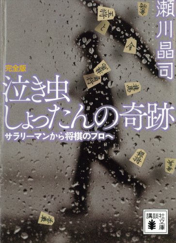 泣き虫しょったんの奇跡 完全版 サラリーマンから将棋のプロへ (講談社文庫)