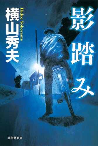 影踏み (祥伝社文庫)