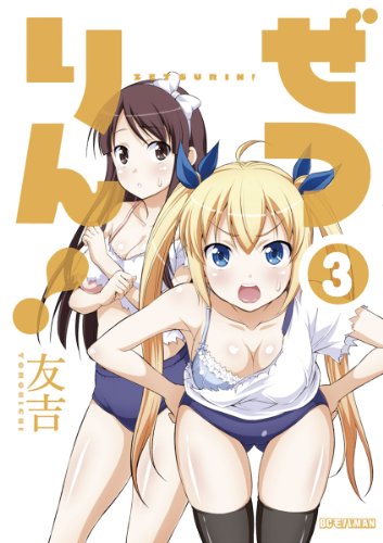 ぜつりん！ 3巻 表紙