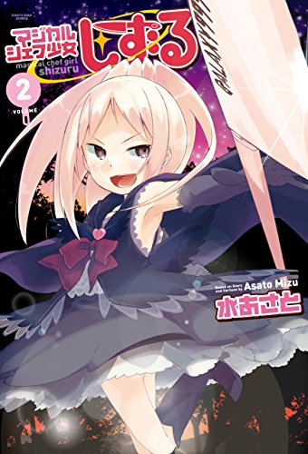 マジカルシェフ少女しずる　2 (アース・スターコミックス)