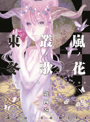 嵐ノ花 叢ノ歌(4) 嵐ノ花　叢ノ歌 (ryu comics)