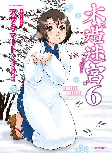 木造迷宮(6) (ryu comics)