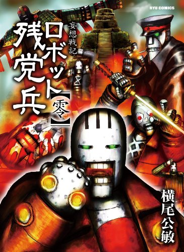 妄想戦記ロボット残党兵(零) (ryu comics)