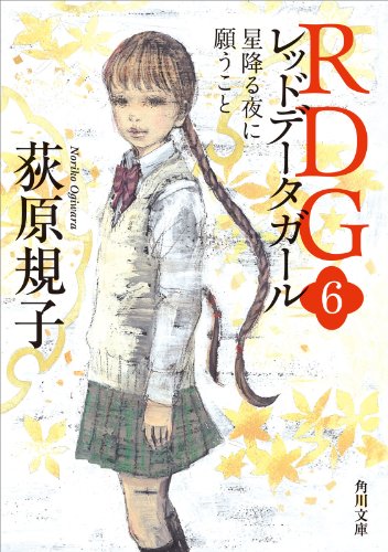 rdg6 レッドデータガール　星降る夜に願うこと (角川文庫)