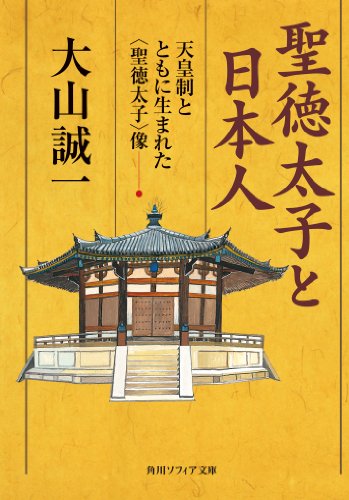 聖徳太子と日本人　―天皇制とともに生まれた＜聖徳太子＞像 (角川ソフィア文庫)