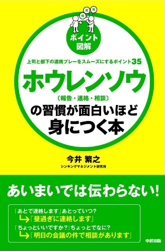 [ポイント図解]　ホウレンソウ[報告・連絡・相談]の習慣が面白いほど身につく本 (中経出版)
