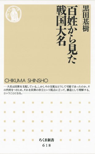 百姓から見た戦国大名 (ちくま新書)