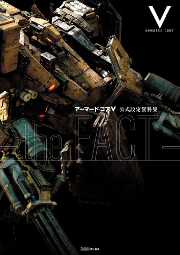 アーマード・コアv 公式設定資料集 -the fact- (ファミ通の攻略本)