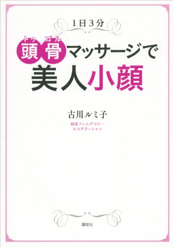 1日3分　頭骨マッサージで美人小顔 (講談社の実用book)