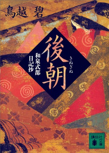 後朝 (講談社文庫)