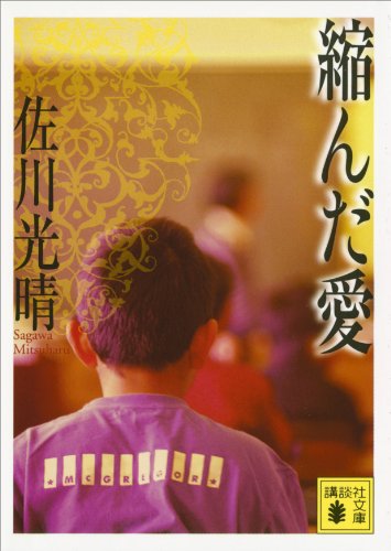 縮んだ愛 (講談社文庫)