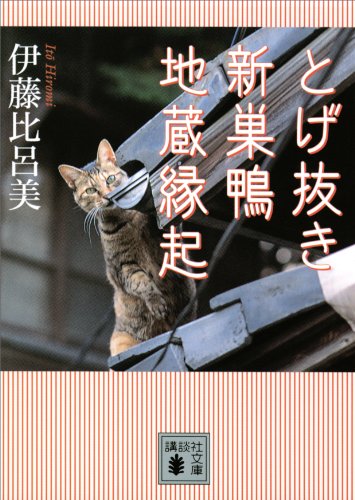 とげ抜き　新巣鴨地蔵縁起 (講談社文庫)